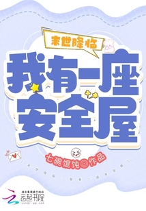 末世降临:我有一座安全屋