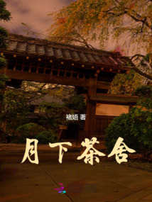 月下茶舍