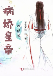 病娇夫君养成记完结