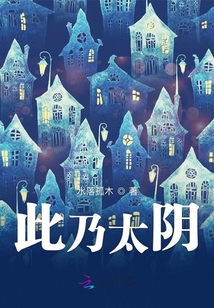 此为系在太阴
