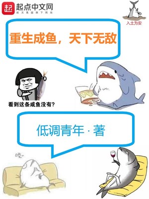 重生成鱼,天下无敌女主有几个