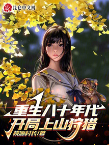 重生八十年代,开局十万死士笔趣阁