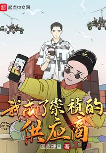 我成了崇祯的供应商笔趣趣
