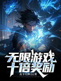 无限游戏：十倍奖励
