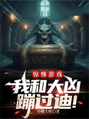 惊悚游戏:我和大凶蹦过迪!