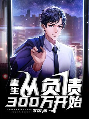从负债百万到赚钱千万