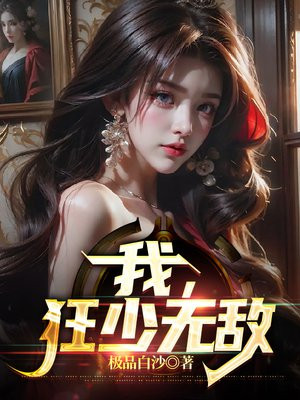 我狂少无敌