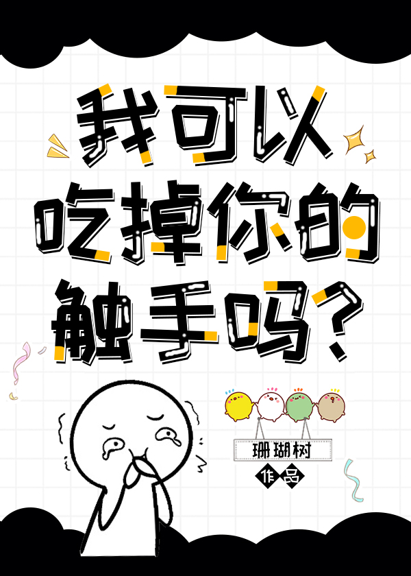 我可以拿走你的触手吗番外结局