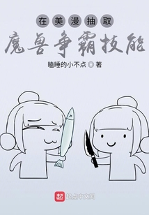 在美漫抽取魔兽争霸技能免费阅读