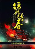 锦衣绣春镇山河是什么意思