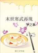末世寒武再现作者:梦之草