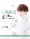 永远再见,慕先生短剧在线观看全集