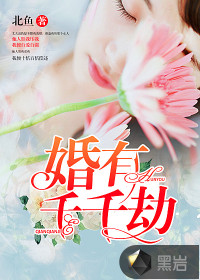 婚有千千劫唯一的迷雾免费观看