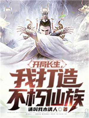 开局练出长生不老药
