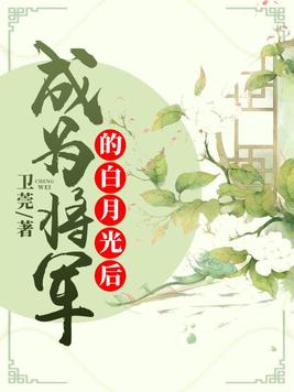 成为将军的白月光后被反杀