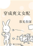 穿成爽文女配后我爆红了 臣年
