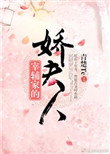 宰辅家的娇夫人免费下载小说