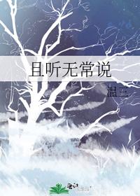 且听无常说by温三