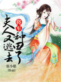 将军,夫人又逃跑了