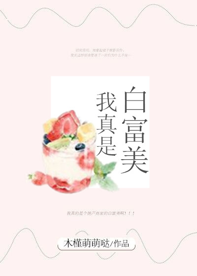 我真是白富美好看吗