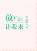 放开她让我来电影免费观看