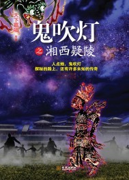 鬼吹灯之湘西疑陵谁写的
