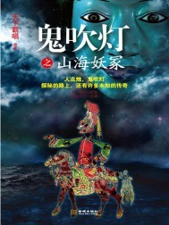 鬼吹灯之山海妖冢周建龙免费收听