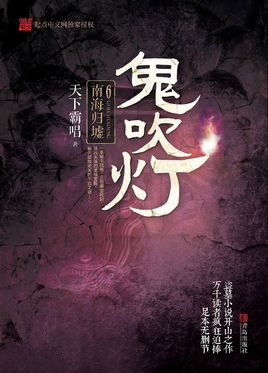 鬼吹灯之南海归墟在线观看