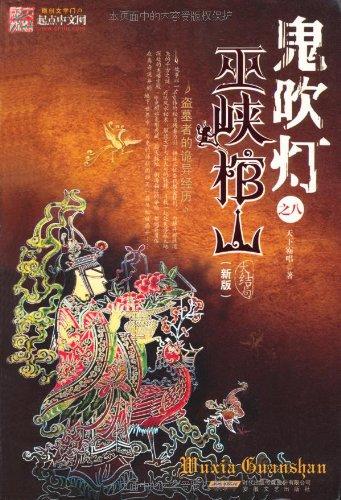 鬼吹灯之巫峡棺山百度百科