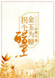 金玉为糖,养个醋王
