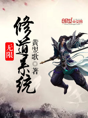 无限修道系统txt