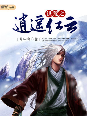 洪荒之逍遥红云小说