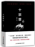 十宗罪老版