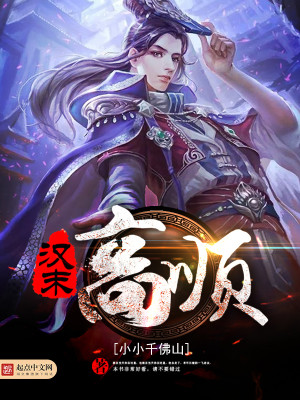 汉末高顺类似小说