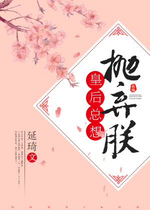 皇后总想抛弃朕讲的是什么?