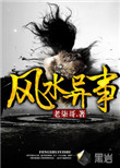 风水异事2