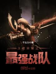 王者荣耀之最强战队txt