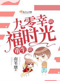 重生九零幸福时光 小说