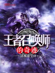 王者召唤师的奇迹怎么获得