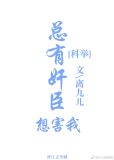 总有奸臣想害我(科举)