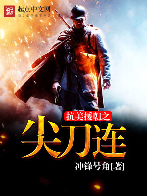 抗美援朝之尖刀连TXT下载