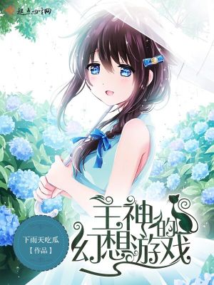 主的幻想下载