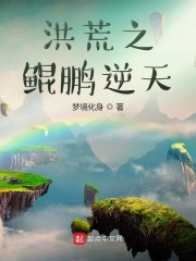 洪荒之鲲鹏逆天全文免费阅读