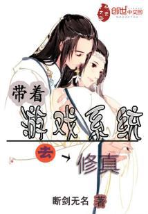 游戏修真系统 头发掉了