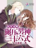 快穿攻略:碾压男神三十六式