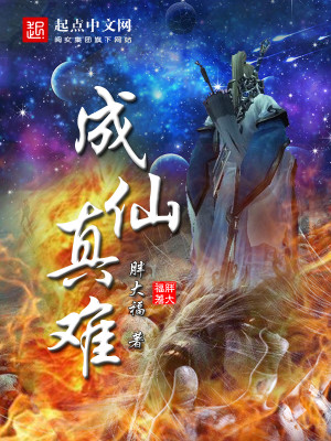 成仙真难胖大福