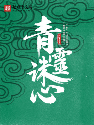 青灵诛心女主