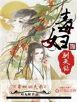 毒夫小说