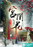 宫闱花小说全集免费阅读