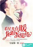 看星光在暖,你跟我缱绻 小说